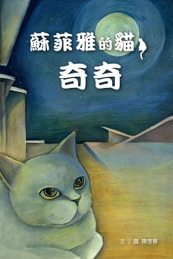 02-蘇菲雅的貓奇奇